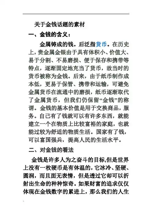 关于金钱话题的素材