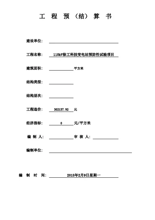 110kV变电站预防性试验概算