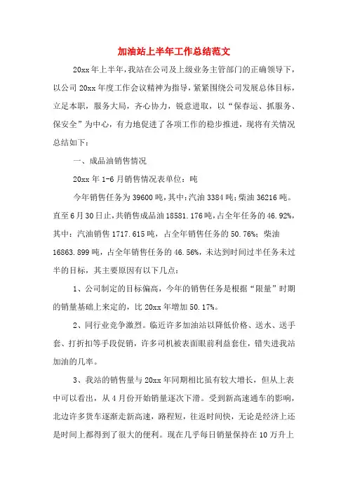 加油站上半年工作总结范文