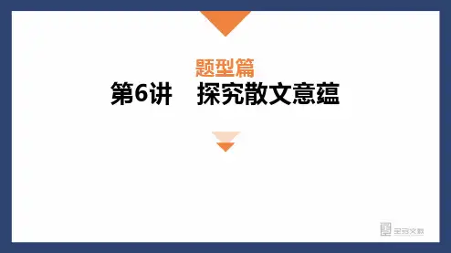 散文阅读第6讲：探究散文意蕴
