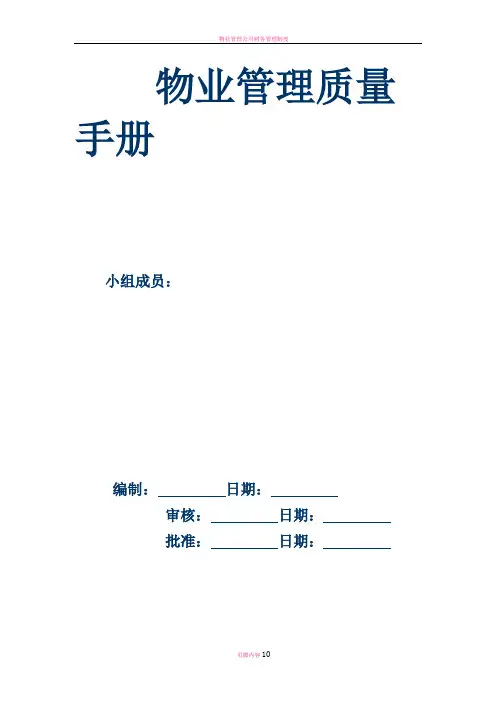物业管理公司质量手册