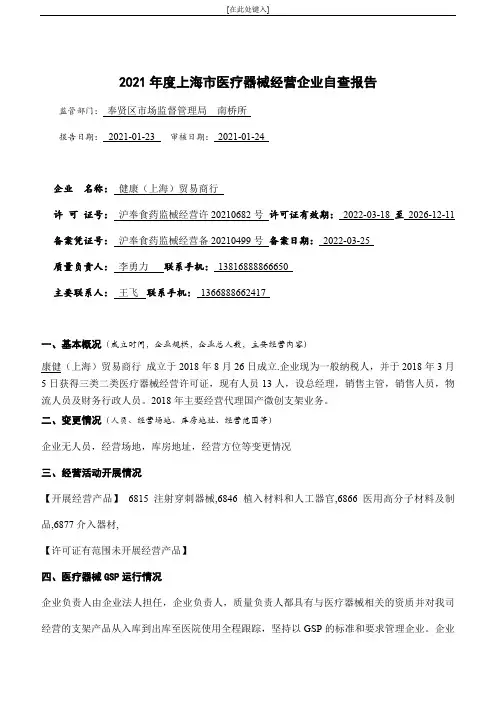 医疗器械自查报告最新模板2021