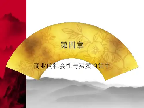 商品流通第四章