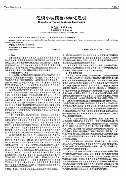浅谈小城镇园林绿化建设