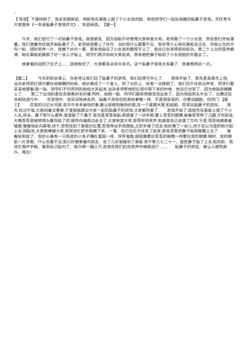 一年级贴鼻子游戏作文