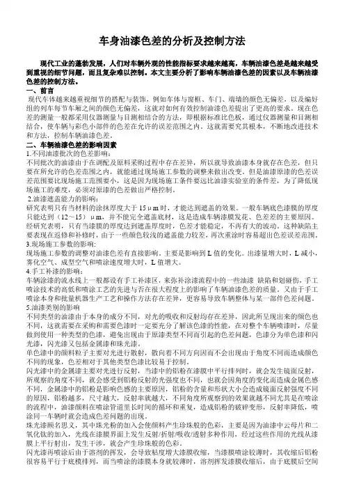 车身油漆色差的分析及控制方法