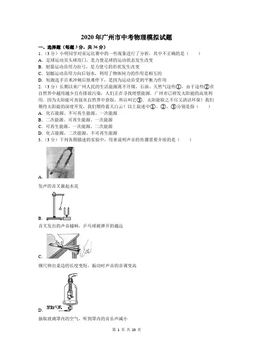 2020年广州市中考物理模拟试题及答案解析