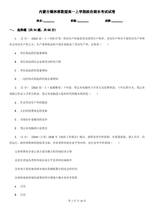 内蒙古锡林郭勒盟高一上学期政治期末考试试卷