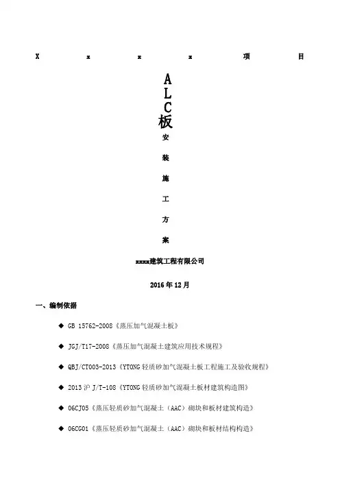 alc板安装施工方案