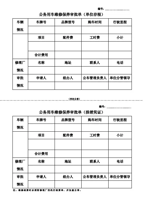 公务用车加油维修审批单