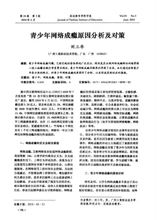 青少年网络成瘾原因分析及对策