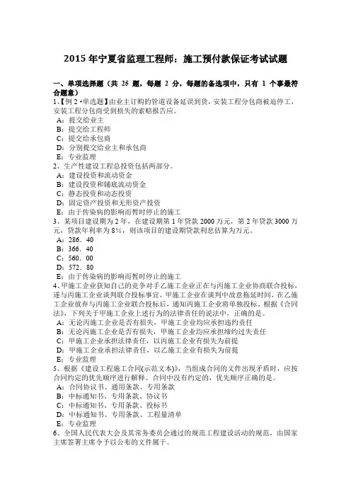 2015年宁夏省监理工程师：施工预付款保证考试试题