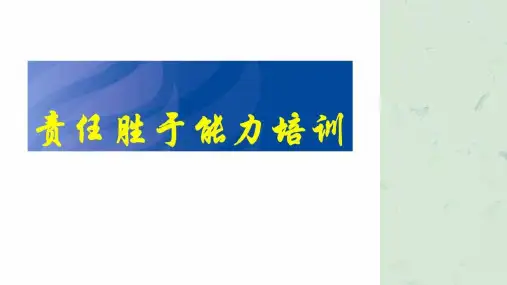 《责任胜于能力培训》课件