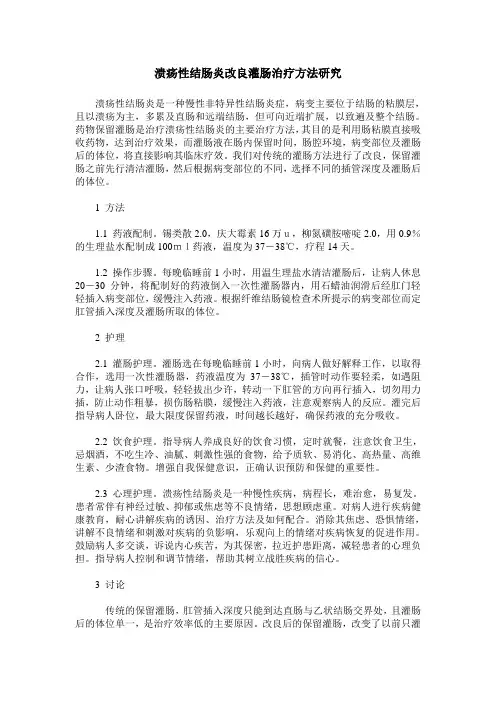 溃疡性结肠炎改良灌肠治疗方法研究