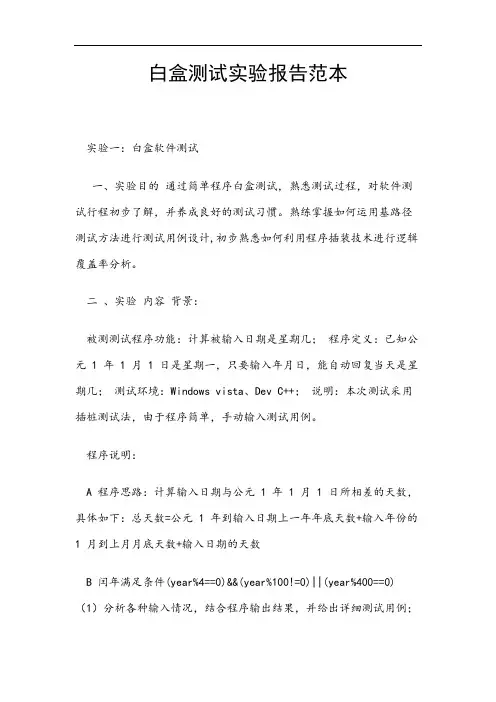 白盒测试实验报告范本