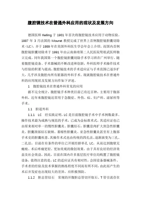 腹腔镜技术在普通外科应用的现状及发展方向