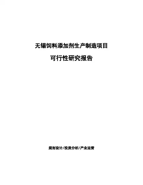 无锡饲料添加剂生产制造项目可行性研究报告