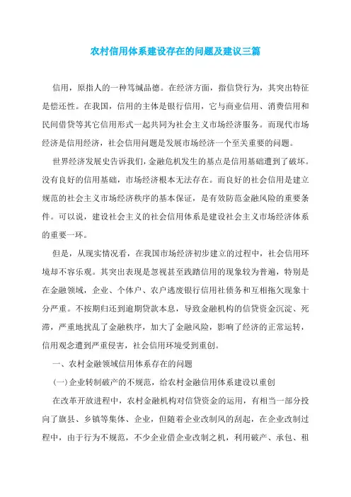 农村信用体系建设存在的问题及建议三篇