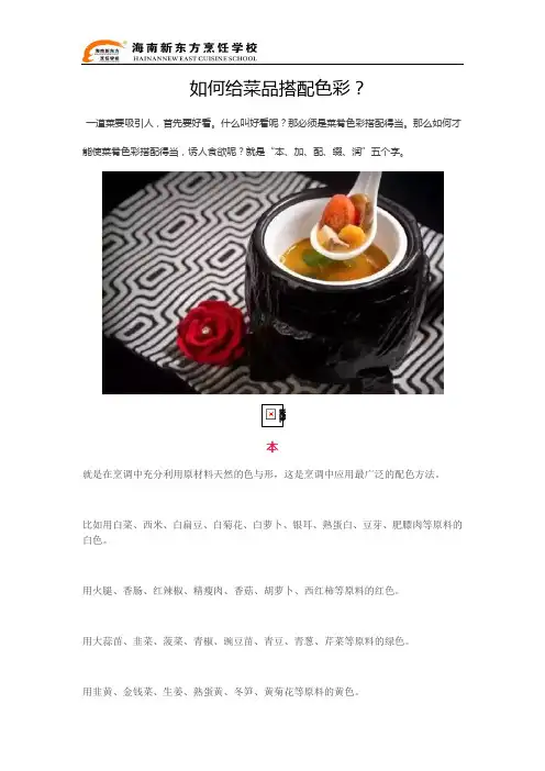 如何给菜品搭配色彩？