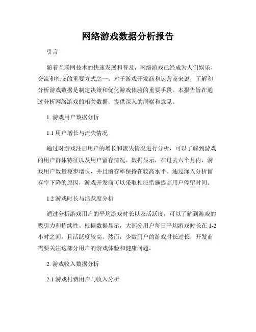 网络游戏数据分析报告