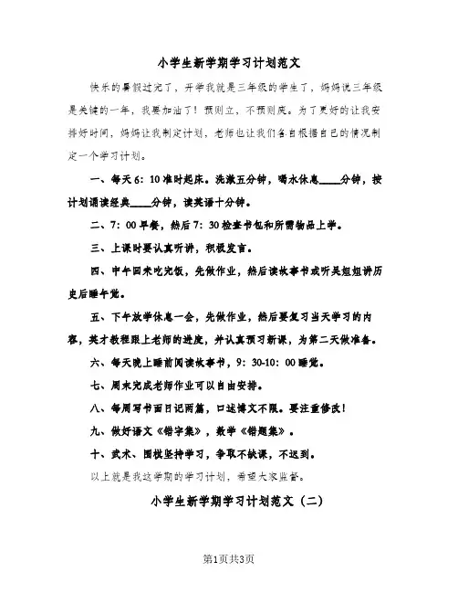 小学生新学期学习计划范文(三篇)