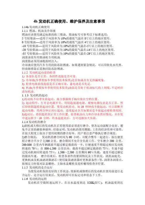 4h发动机维护保养注意事项