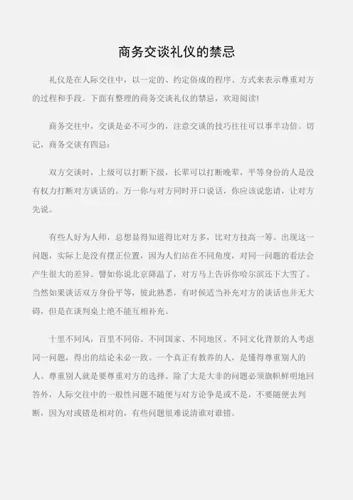 (商务礼仪)商务交谈礼仪的禁忌