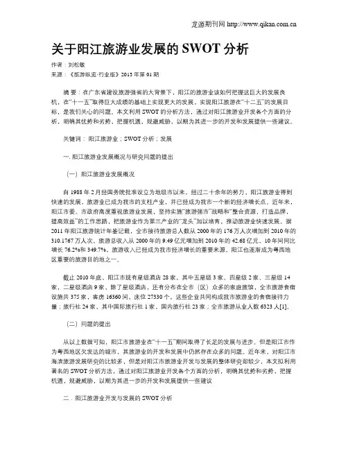 关于阳江旅游业发展的SWOT分析