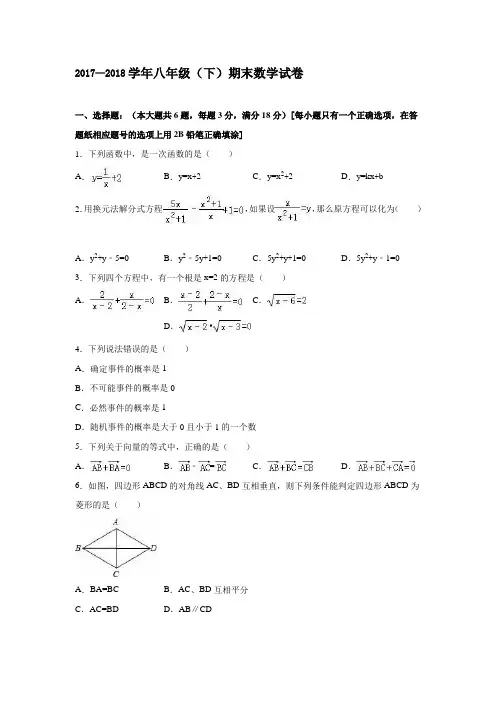 上海市2017—2018学年八年级下册期末数学试卷含答案解析