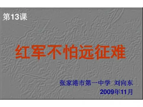 八年级历史红军不怕远征难