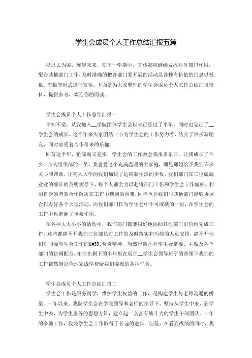 学生会成员个人工作总结汇报五篇