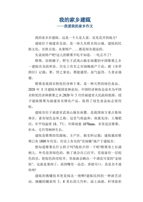 我的家乡建瓯_我爱我的家乡 初中生作文