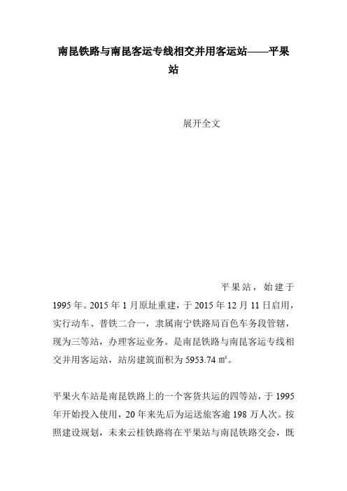 南昆铁路与南昆客运专线相交并用客运站——平果站