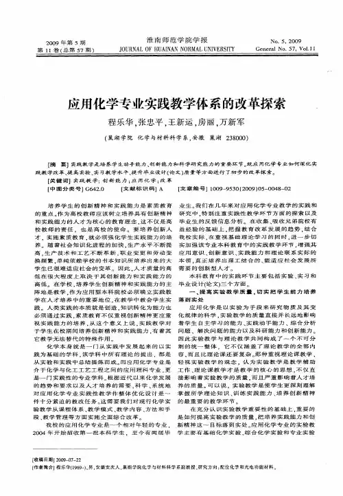 应用化学专业实践教学体系的改革探索