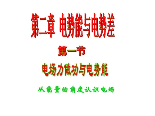 高二物理电场力做功与电势能