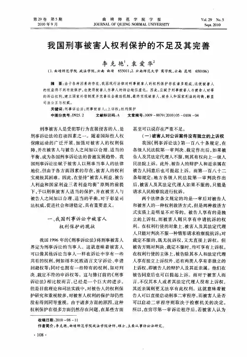 我国刑事被害人权利保护的不足及其完善