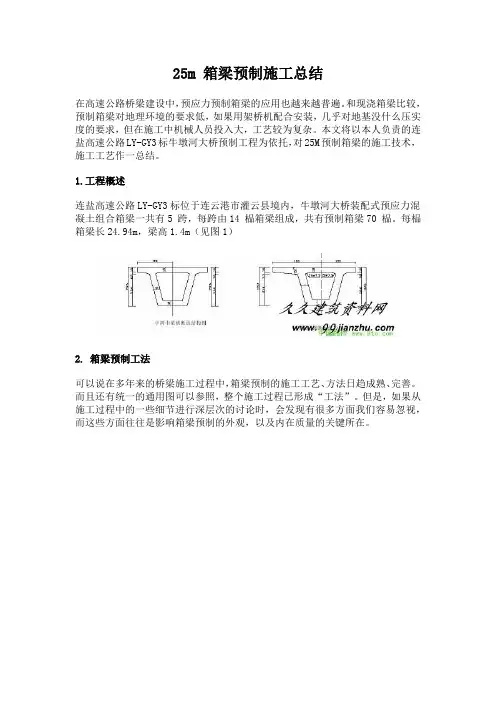 预制箱梁施工总结