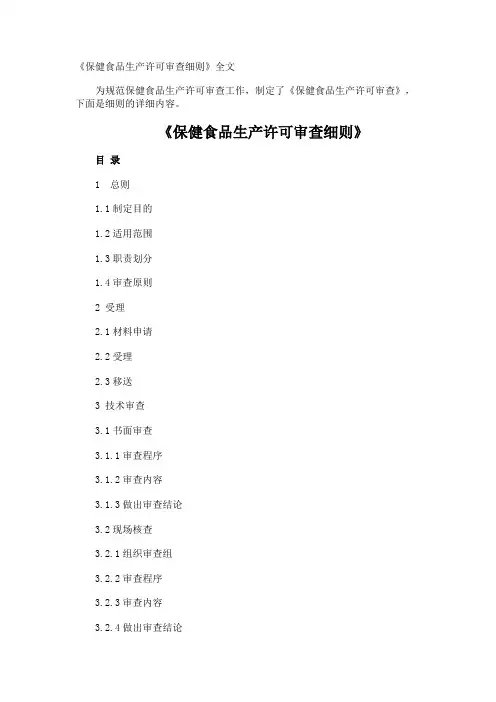 《保健食品生产许可审查细则》全文
