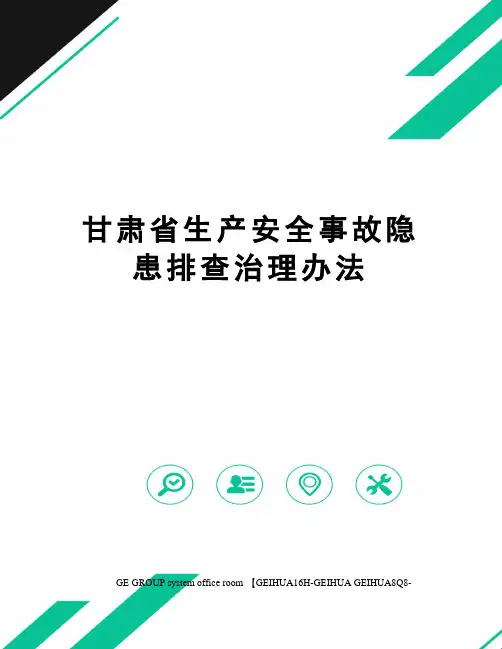 甘肃省生产安全事故隐患排查治理办法精修订