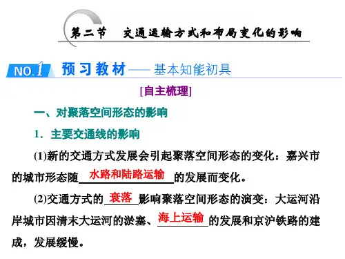 高中地理必修二第五章 第二节交通运输方式和布局变化的影响