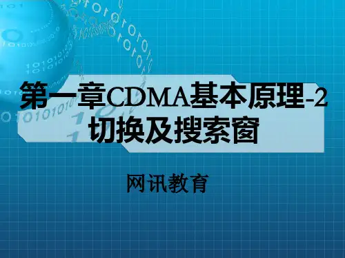 CDMA基本原理切换搜索窗