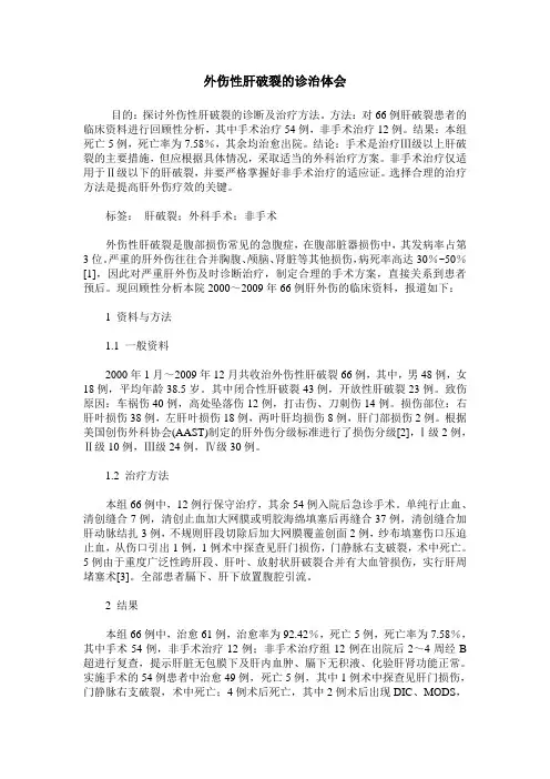 外伤性肝破裂的诊治体会