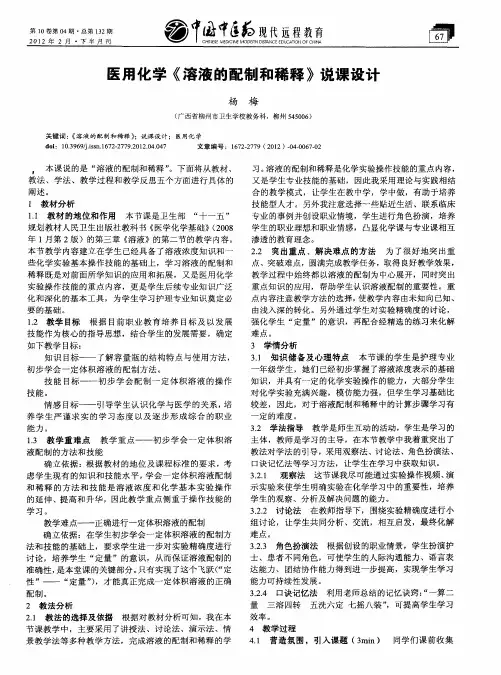 医用化学《溶液的配制和稀释》说课设计