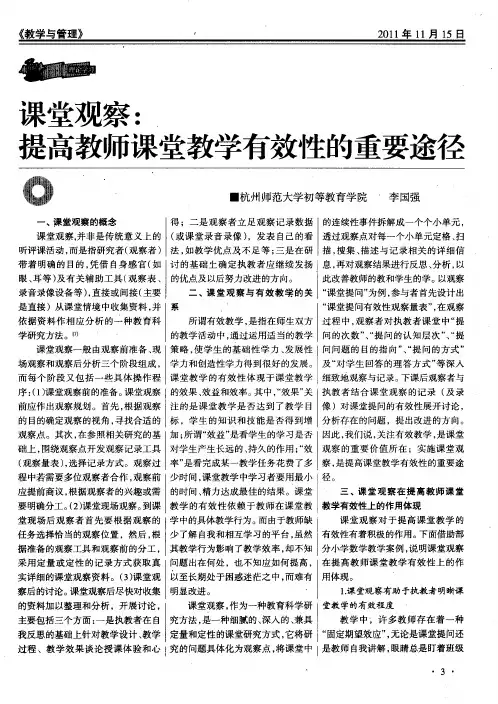 课堂观察：提高教师课堂教学有效性的重要途径