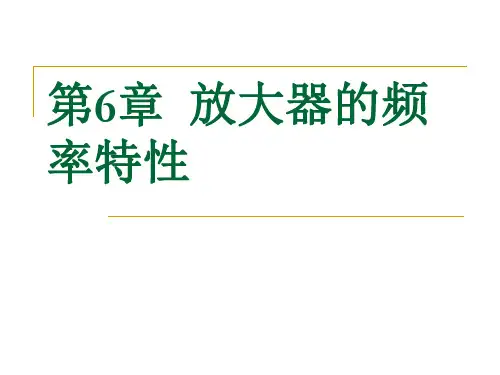 chapter6 放大器的频率特性
