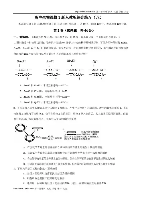 高中生物：选修3新人教版综合练习(八)