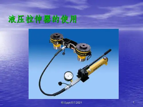 液压拉伸器PPT课件