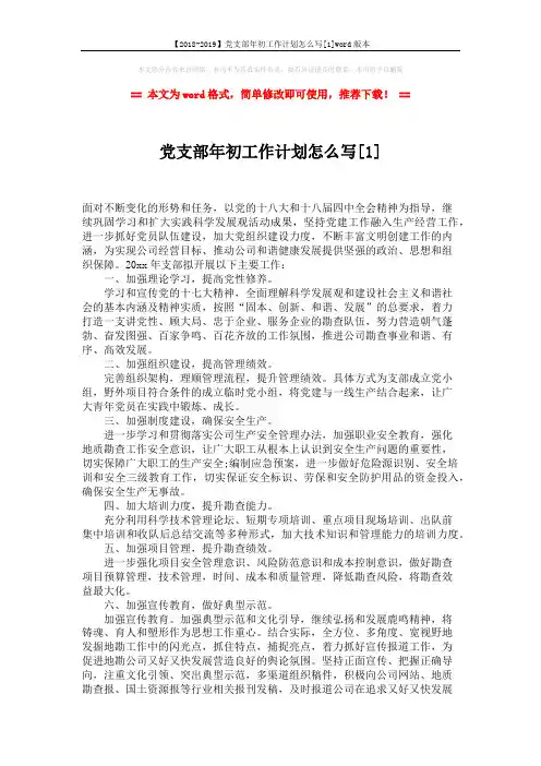 【2018-2019】党支部年初工作计划怎么写[1]word版本 (3页)