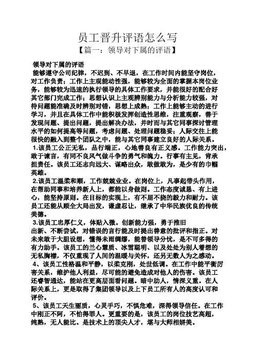 评语大全之员工晋升评语怎么写