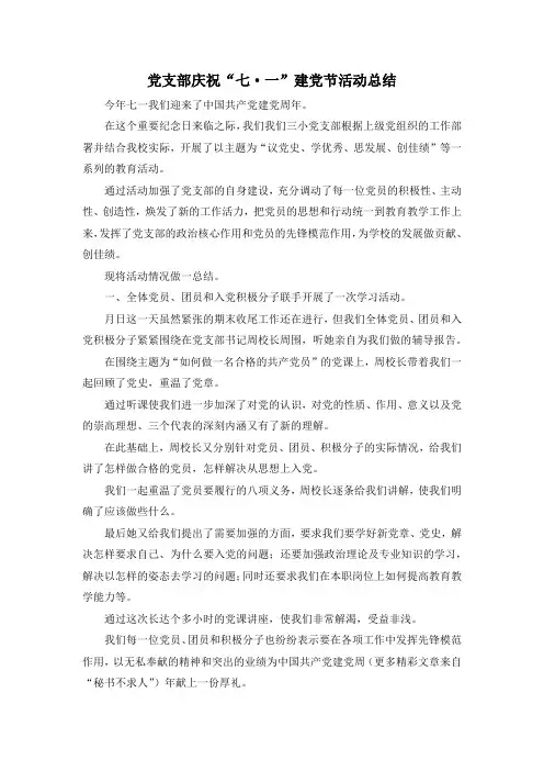 最新-党支部庆祝七·一建党节活动总结 精品
